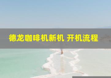 德龙咖啡机新机 开机流程